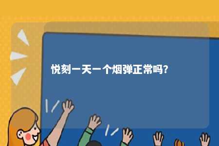 悦刻一天一个烟弹正常吗
？ 